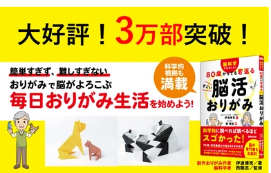 【脳の専門家も太鼓判】脳科学者監修『脳科学でわかった！ ８０歳からでも若返る すごい脳活おりがみ（伊達博充著/西剛志監修）』３万部突破のお知らせ