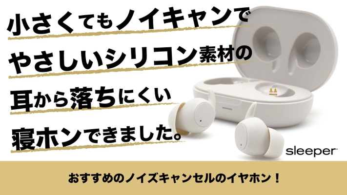 小型のスリーピングイヤホン「Sleeper TWS」の先行販売を 8月18日より開始！完全ワイヤレスバージョンの“寝ホン”