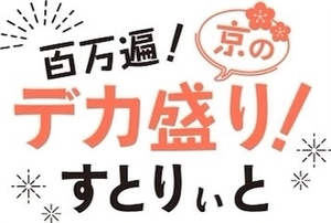 「百万遍！京のデカ盛り！すとりぃと」プロジェクト事務局