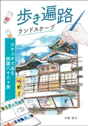 『歩き遍路ランドスケープースケッチで巡る四国八十八ヶ所』好評発売中
