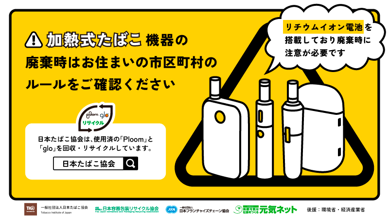 正しい分別で火災事故を未然に防ぐ 『加熱式たばこ機器廃棄方法の啓発活動』 実施