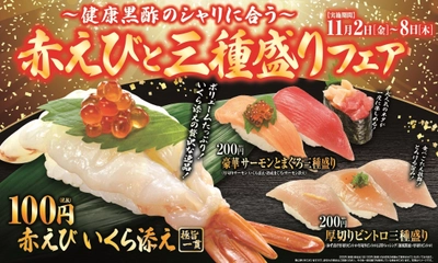 人気の“赤えび”をいくら添えで贅沢に！しかも100円！！ 1皿で3種のネタが味わえる大人気の“3種盛り”も！！ 「赤えびと三種盛りフェア」