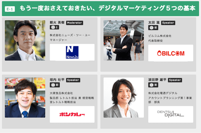 「もう一度おさえておきたい、デジタルマーケティング５つの基本」登壇者