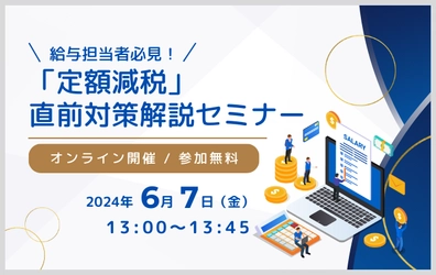 【ウェビナー開催のお知らせ】「定額減税」直前対策解説セミナー
