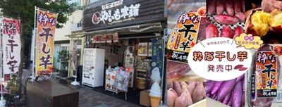 日本で唯一!?皮付き焼き芋の干し芋!! 「粋な干し芋・皮付き丸干し」(株)ナニワやきいも本舗