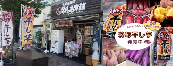 日本で唯一!?皮付き焼き芋の干し芋!! 「粋な干し芋・皮付き丸干し」(株)ナニワやきいも本舗