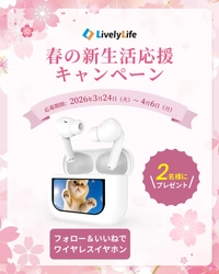 LivelyLife、ワイヤレスイヤホン当選キャンペーン開催 春の新生活を彩るリスニング体験を提供