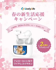LivelyLife、ワイヤレスイヤホン当選キャンペーン開催 春の新生活を彩るリスニング体験を提供