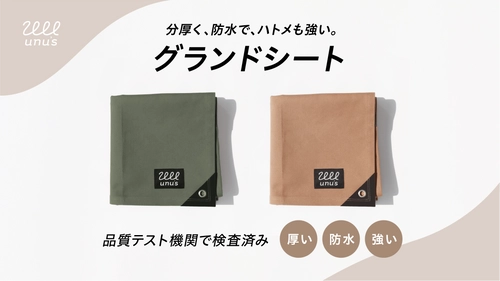 アウトドア製品　高品質「帆布×PVCグランドシート」の 先行予約販売を「Makuake」にて8月16日(火)に開始