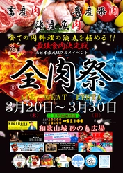 大型野外グルメイベント『全肉祭』2025年上半期の開催地が決定！ 和歌山・各務原・高知・出雲・岡山・山口・下関・徳島で開催