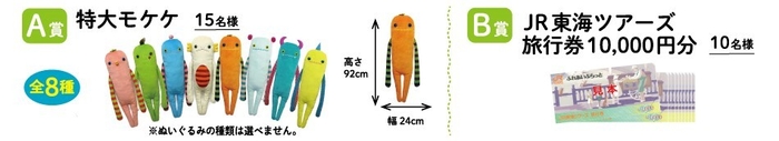 抽選で特大モケケ等が当たるキャンペーン企画