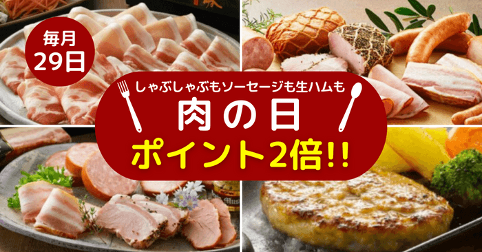 厳選された黒豚商品が29日限定でポイント2倍!南州農場公式オンラインショップ