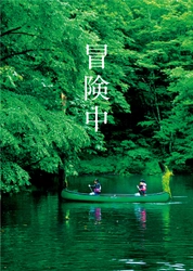 子どもたちだけで力を合わせてチャレンジする3泊4日の サマーキャンプを2024年7月・8月に長野県小谷村にて開催