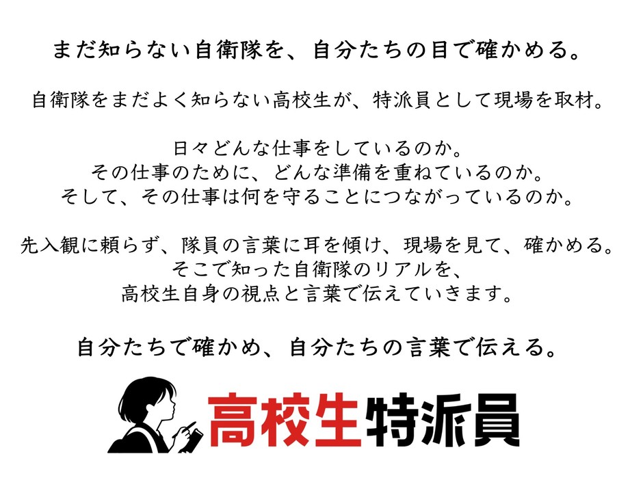 JSDF_自衛CAN NEWS_高校生特派員とは