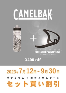 サイクルボトルの大定番CAMELBAKポディウムと ポディウムケージをセットで買うと9月31日まで400円OFF