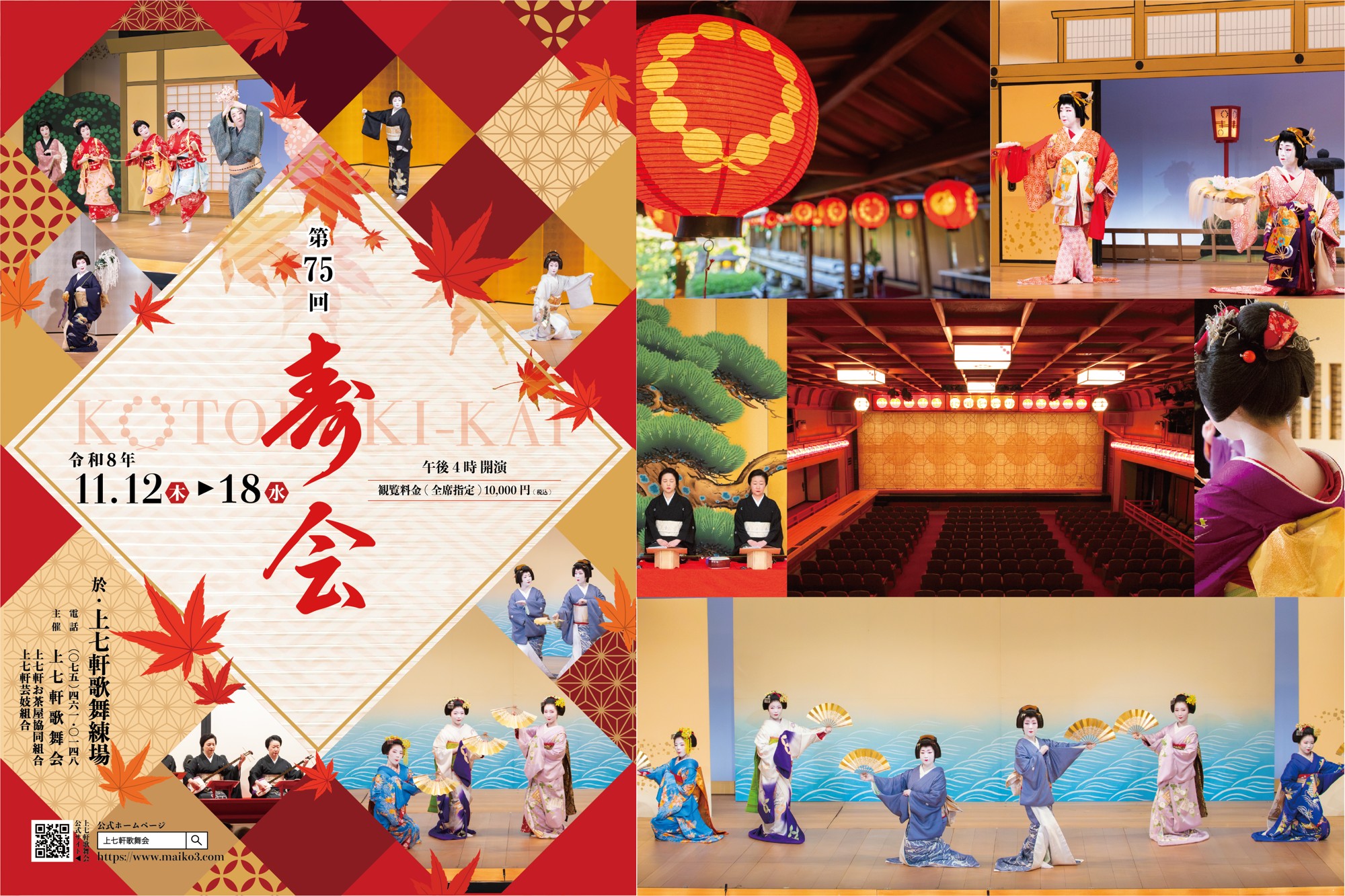 京都最古の花街・上七軒で秋の恒例舞台『第75回 寿会』が11月12日から開催決定!
