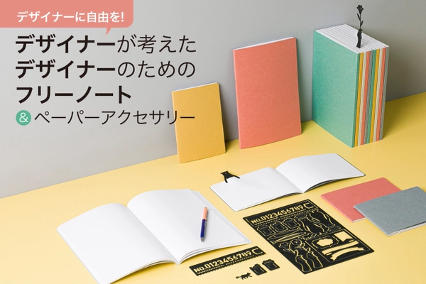 グラフィックデザイナーがプロダクト制作に挑戦！ 「デザイナーのためのフリーノート」を クラウドファンディング『CAMPFIRE』にて9月26日より販売開始