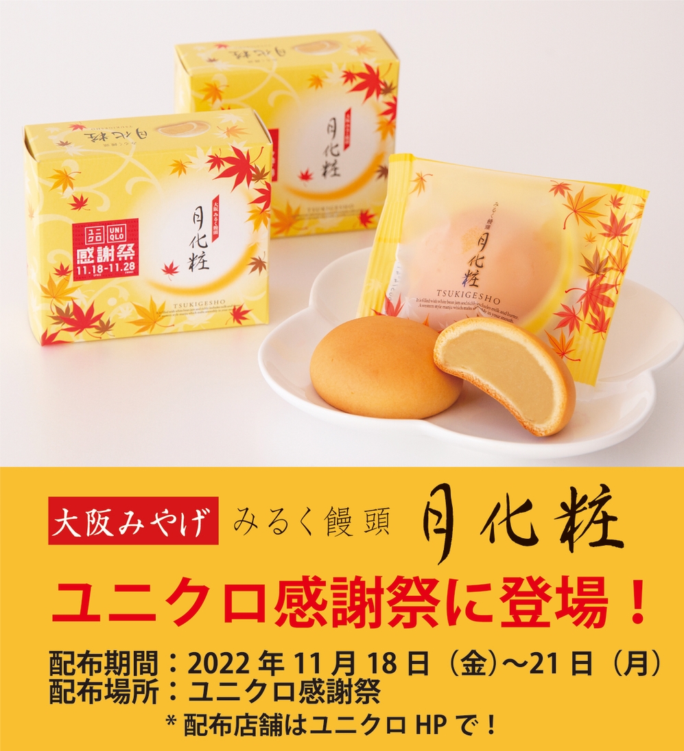 【青木松風庵】「ユニクロ感謝祭 全国銘菓祭」に「みるく饅頭 月化粧」が登場！ NEWSCAST