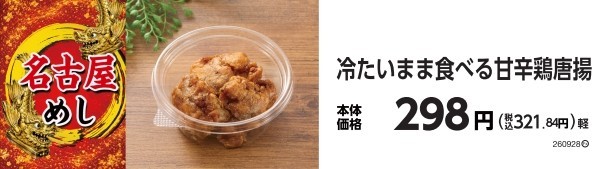 冷たいまま食べる甘辛鶏唐揚　販促画像