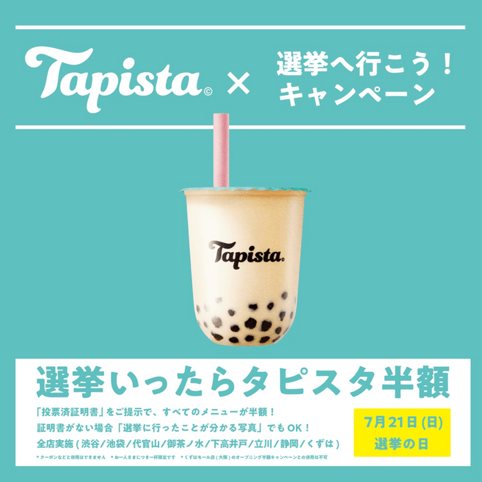 Tapista × 選挙に行こう!キャンペーン