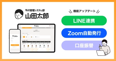 『予約管理システム部「山田太郎」』、 LINE公式アカウント連携・Zoom連携・口座振替サービスを 同時にリリース