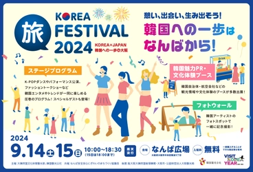 韓国への一歩はなんばから！ 「KOREA 旅 FESTIVAL 2024 ～KOREA×JAPAN  韓国への一歩 in 大阪～」を開催！