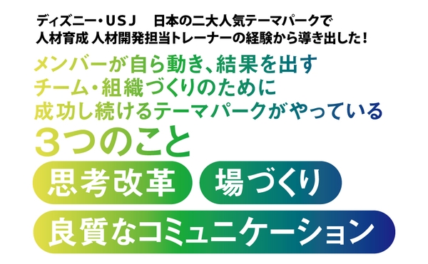 今井千尋 著『ディズニーランド＆ ユニバーサル・スタジオ・ジャパンで学んだ 新しいリーダーの教科書』2024年4月15日刊行