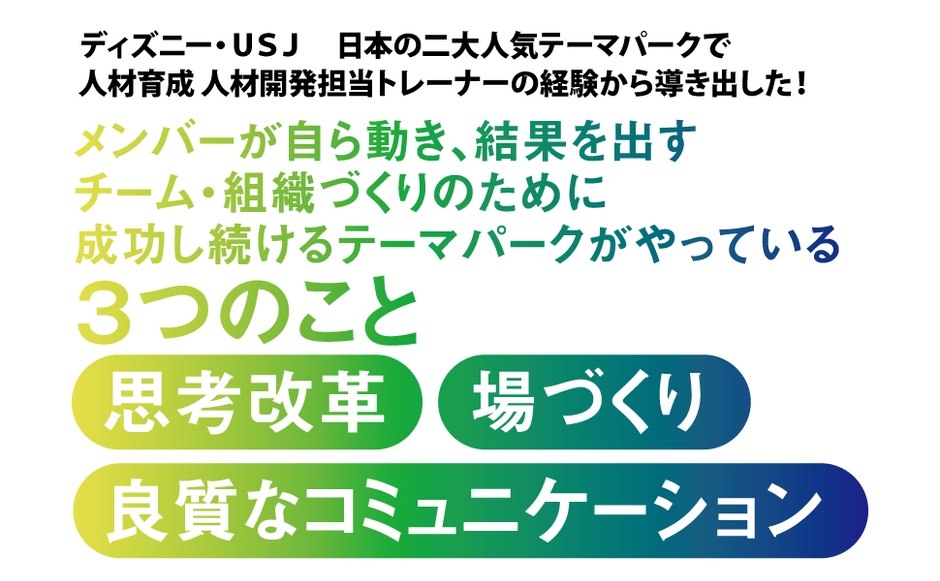 今井千尋 著『ディズニーランド& ユニバーサル・スタジオ・ジャパンで学んだ 新しいリーダーの教科書』2024年4月15日刊行