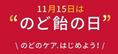 11月15日は「のど飴の日」　 たたかい続ける「のど」を称える 「カンロのどオブザイヤー2017」を発表　 最も「のど」をいたわってあげたい人、出川哲朗さんが堂々1位に！