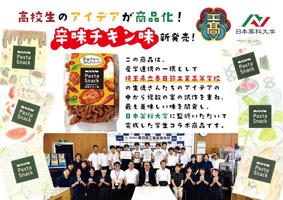 高校生が考えた辛味チキン味POP