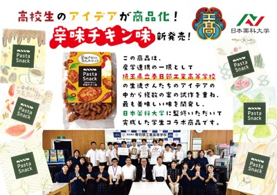 高校生が考えた辛味チキン味POP