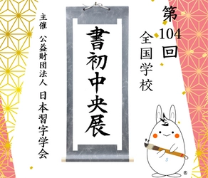 『第１０４回　全国学校書初中央展』開催のお知らせ！