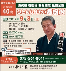 京都で40席限定！『四代目 桂春団治 襲名記念公演』9/3開催 　旅館「祇をん　新門荘」にて京料理を食べながら鑑賞