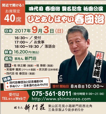 京都で40席限定！『四代目 桂春団治 襲名記念公演』9/3開催 　旅館「祇をん　新門荘」にて京料理を食べながら鑑賞