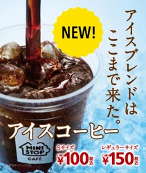 ほどよい苦味とコクが際立つ MINISTOP CAFE 挽きたて“アイスコーヒー” ４/１４（金）よりリニューアル！