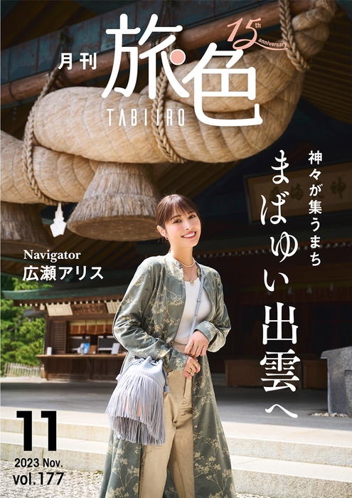 「月刊 旅色」11月号表紙:広瀬アリスさん