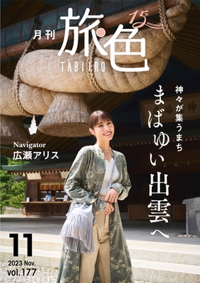「月刊 旅色」11月号表紙:広瀬アリスさん