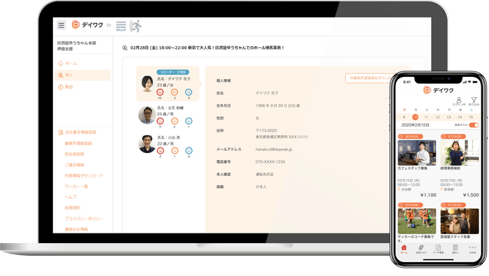 『デイワク』管理画面とアプリ