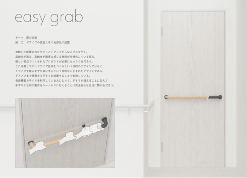 優秀賞作品「easy grab」