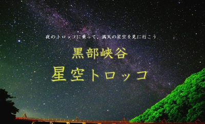 黒部峡谷トロッコ電車「星空トロッコ」の募集を9月8日から開始　 ～夜のトロッコに乗って、満点の星空を見に行こう～