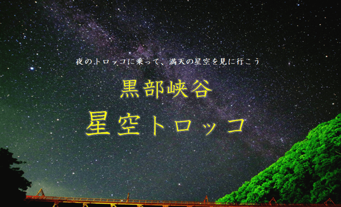 星空トロッコ