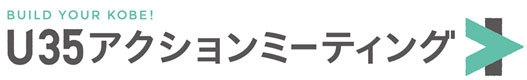 「BUILD YOUR KOBE!U35アクションミーティング」ロゴ