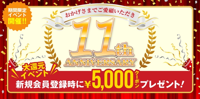 11周年記念イベント開催中