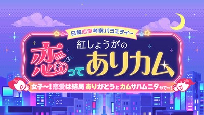 【ロゴ】恋ってありカム