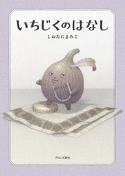 しおたにまみこの絵童話 待望の第2弾『いちじくのはなし』2月16日（木）発売