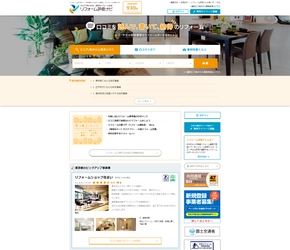 リフォーム事業者検索サイト「リフォーム評価ナビ」リニューアル！ 信頼できる事業者の検索機能を強化