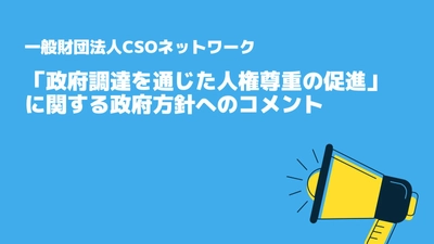 「政府調達を通じた⼈権尊重の促進」に関する政府⽅針へのコメント