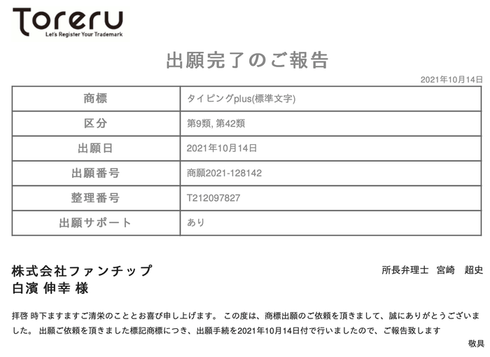 商標登録出願済み
