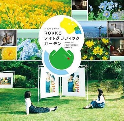 『初夏の花めぐり ROKKOフォトグラフィックガーデン 』