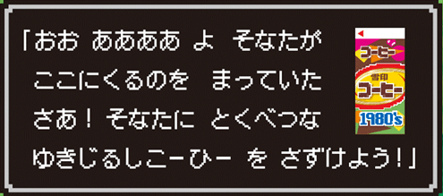 『雪印コーヒー 1980's』パッケージ側面コメント